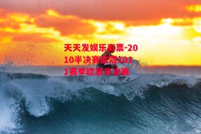 天天发娱乐彩票-2010半决赛欧冠1011赛季欧冠半决赛