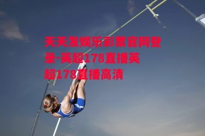 天天发娱乐彩票官网登录-英超178直播英超178直播高清