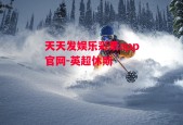 天天发娱乐彩票app官网-英超休斯