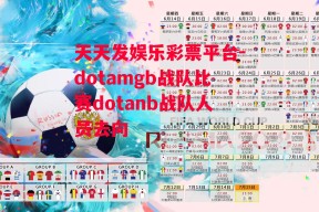 天天发娱乐彩票平台-dotamgb战队比赛dotanb战队人员去向