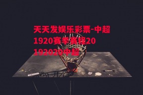 天天发娱乐彩票-中超1920赛季赛程20192020中超