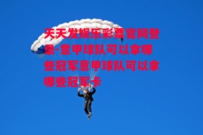 天天发娱乐彩票官网登录-意甲球队可以拿哪些冠军意甲球队可以拿哪些冠军卡