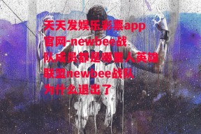 天天发娱乐彩票app官网-newbee战队成员都是哪里人英雄联盟newbee战队为什么退出了