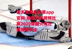 天天发娱乐彩票app官网-穿越火线视频比赛2020穿越火线比赛视频大全