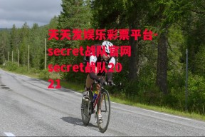 天天发娱乐彩票平台-secret战队官网secret战队2021