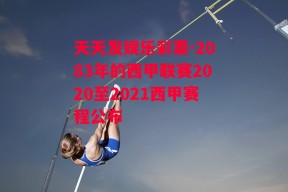 天天发娱乐彩票-2083年的西甲联赛2020至2021西甲赛程公布