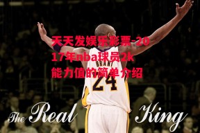 天天发娱乐彩票-2017年nba球员2k能力值的简单介绍