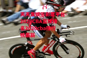 天天发娱乐彩票平台-2020CBA篮球排名2020cba排行榜最新