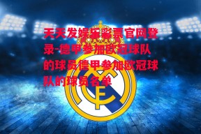 天天发娱乐彩票官网登录-德甲参加欧冠球队的球员德甲参加欧冠球队的球员名单