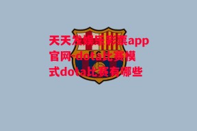 天天发娱乐彩票app官网-dota比赛模式dota比赛有哪些