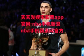 天天发娱乐彩票app官网-nba手机新浪nba手机新浪网官方