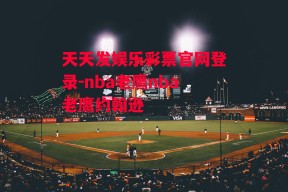 天天发娱乐彩票官网登录-nba老鹰nba老鹰约翰逊