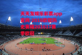 天天发娱乐彩票app官网-2016欧冠历史赛程201617赛季欧冠