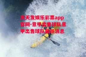 天天发娱乐彩票app官网-意甲出售球队意甲出售球队最新消息