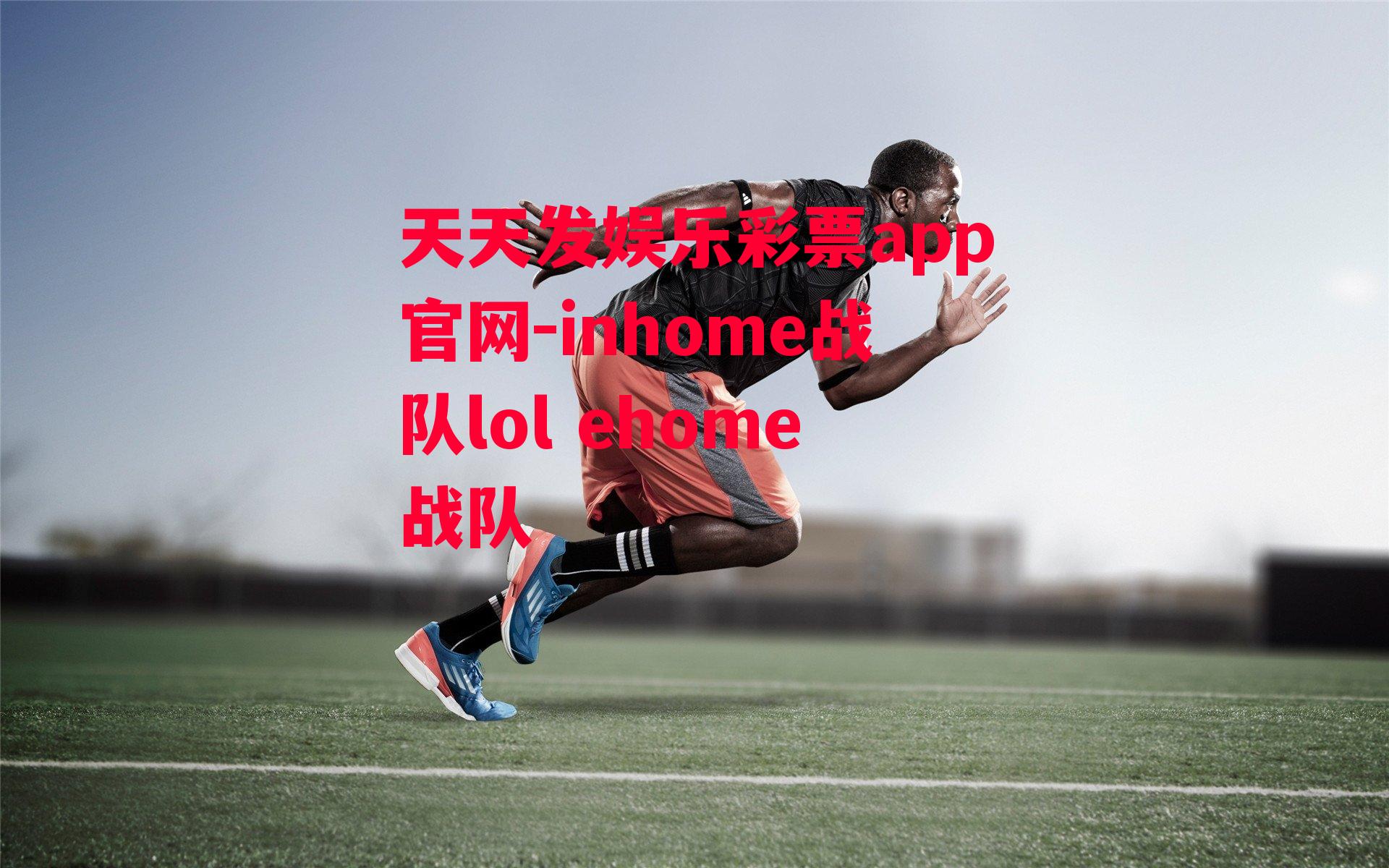 inhome战队lol ehome战队