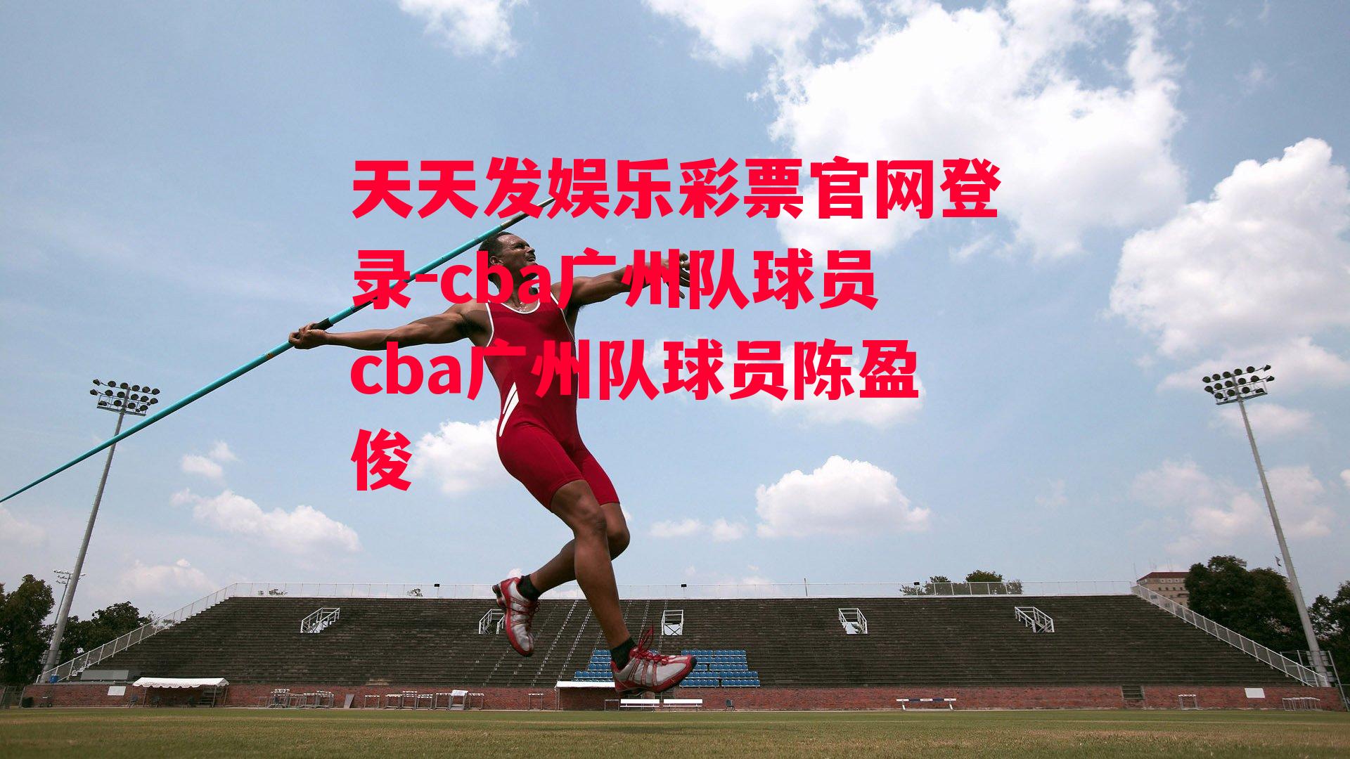 cba广州队球员cba广州队球员陈盈俊