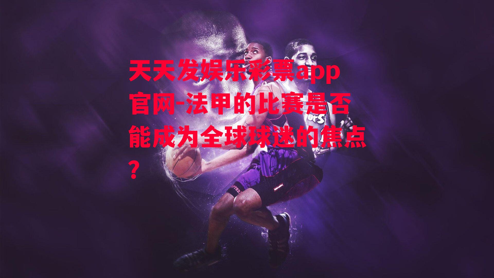 法甲的比赛是否能成为全球球迷的焦点？